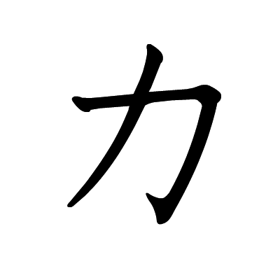 日语五十音写法片假名篇