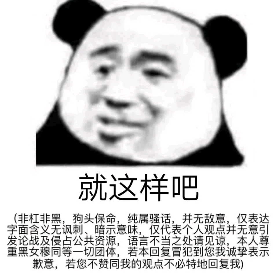 字面意思:非杠非黑,狗头保命,纯属骚话,并无敌意,仅表达字面含义无