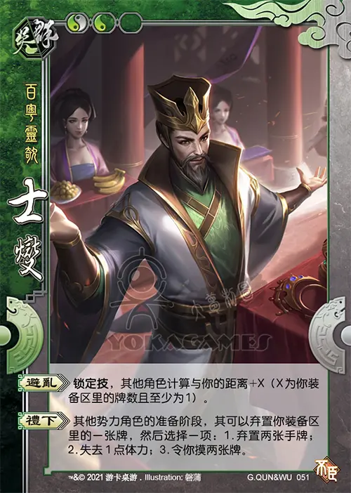 皮肤图鉴 | qun051士燮