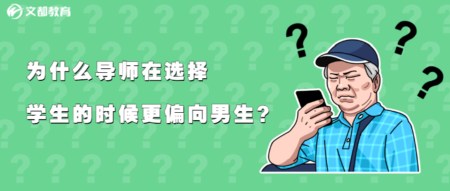 为什么导师在选择学生的时候更偏向男生