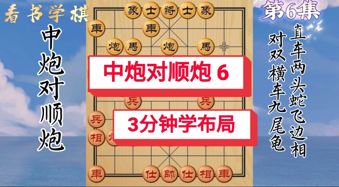 动态棋谱 中炮对顺炮第6集 黑2横车9尾龟 看书学棋3分钟学布局