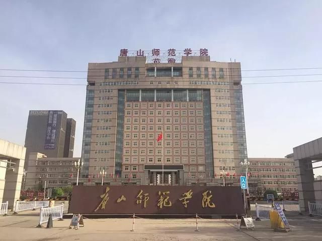 唐山师范学院