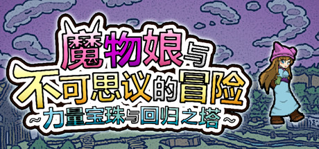 魔物娘与不可思议冒险2 正式版