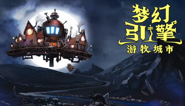 梦幻引擎 游牧城市