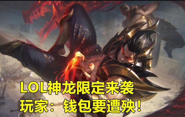 本次的神龙尊者系列皮肤,仅仅是前瞻内容就已经帅的不行,不过各位广大