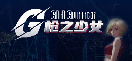 枪之少女 Girl Gunner