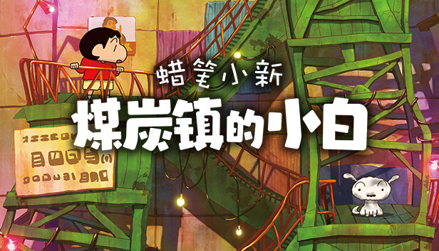 蜡笔小新“煤炭镇的小白”