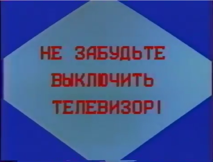 苏联中央电视台20世纪80年代收台提示(伴蜂鸣声):"请不要忘记关闭电视