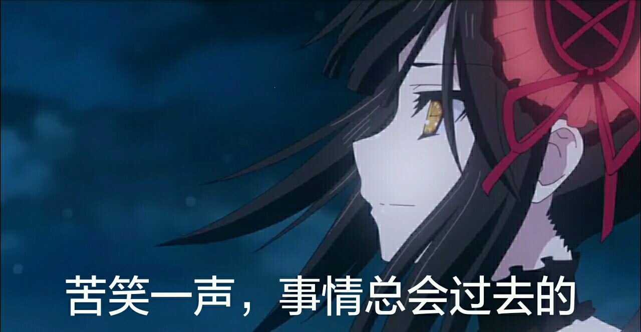 狂三表情包第八弹(向说我越做越差的人宣战)