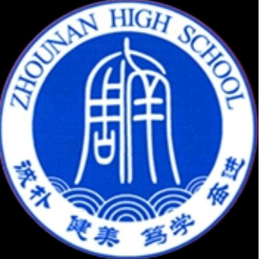 周南中学校徽