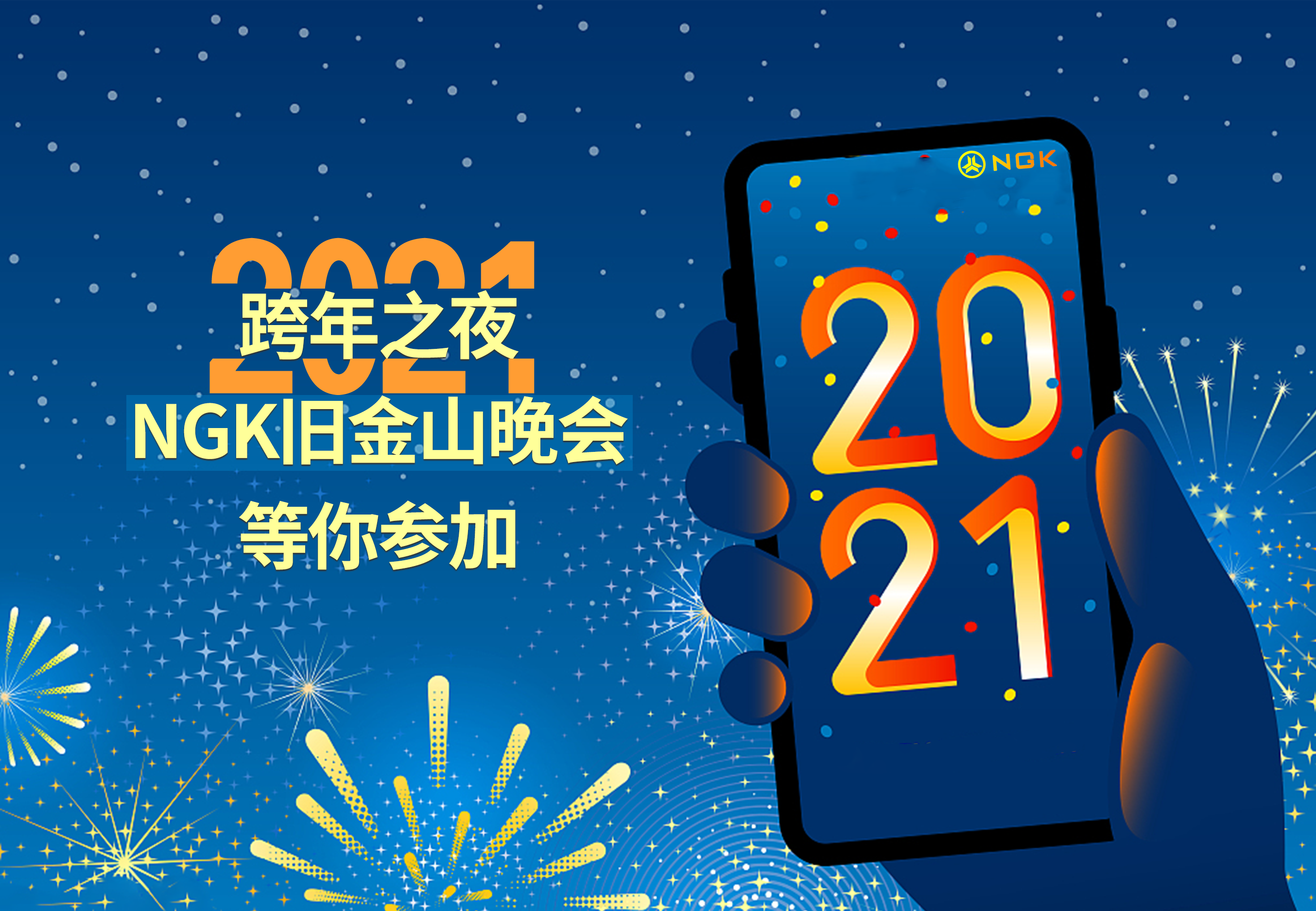 2021即将到来,ngk陪你跨年
