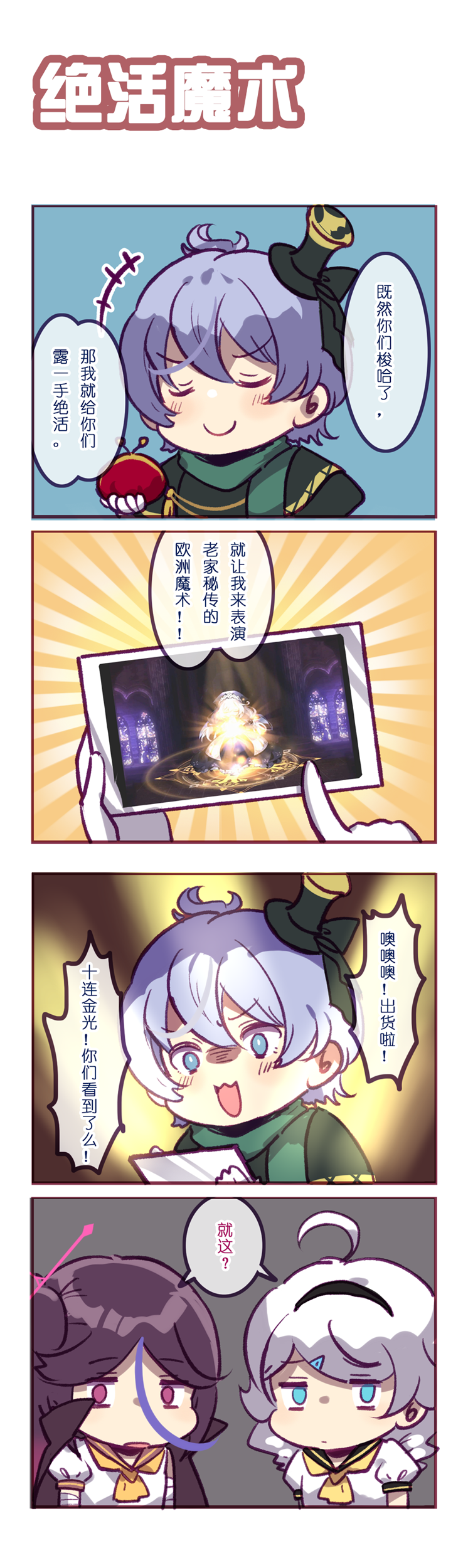 本期为大家带来的四篇是「绝活魔术」「激将法」「等价交换」和「返璞