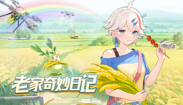 老家奇妙日记