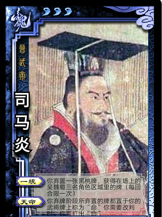 三国杀diy武将 司马炎