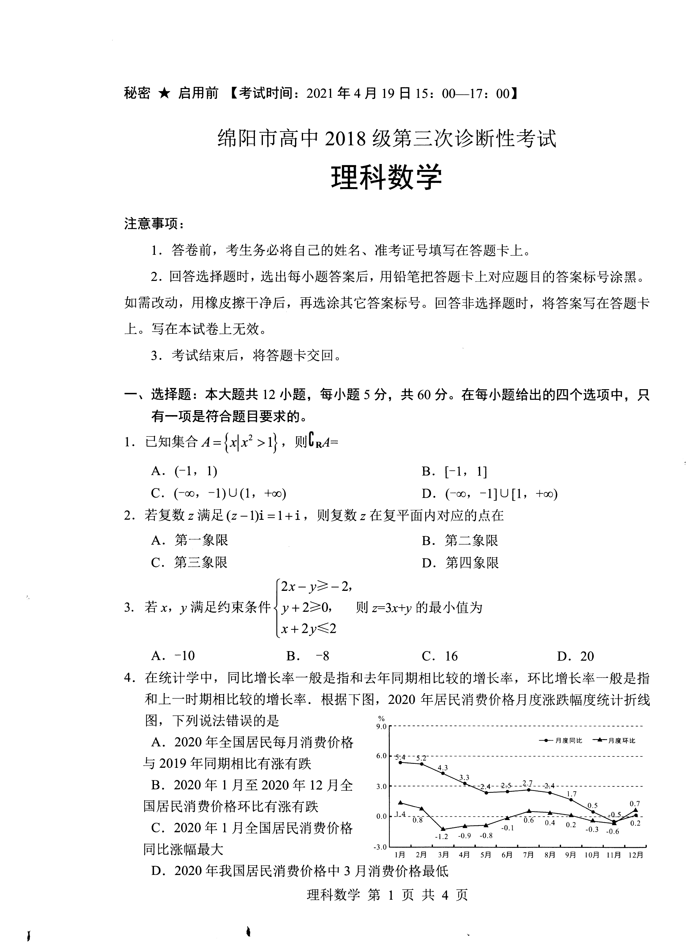 【转载】绵阳三诊文,理试卷