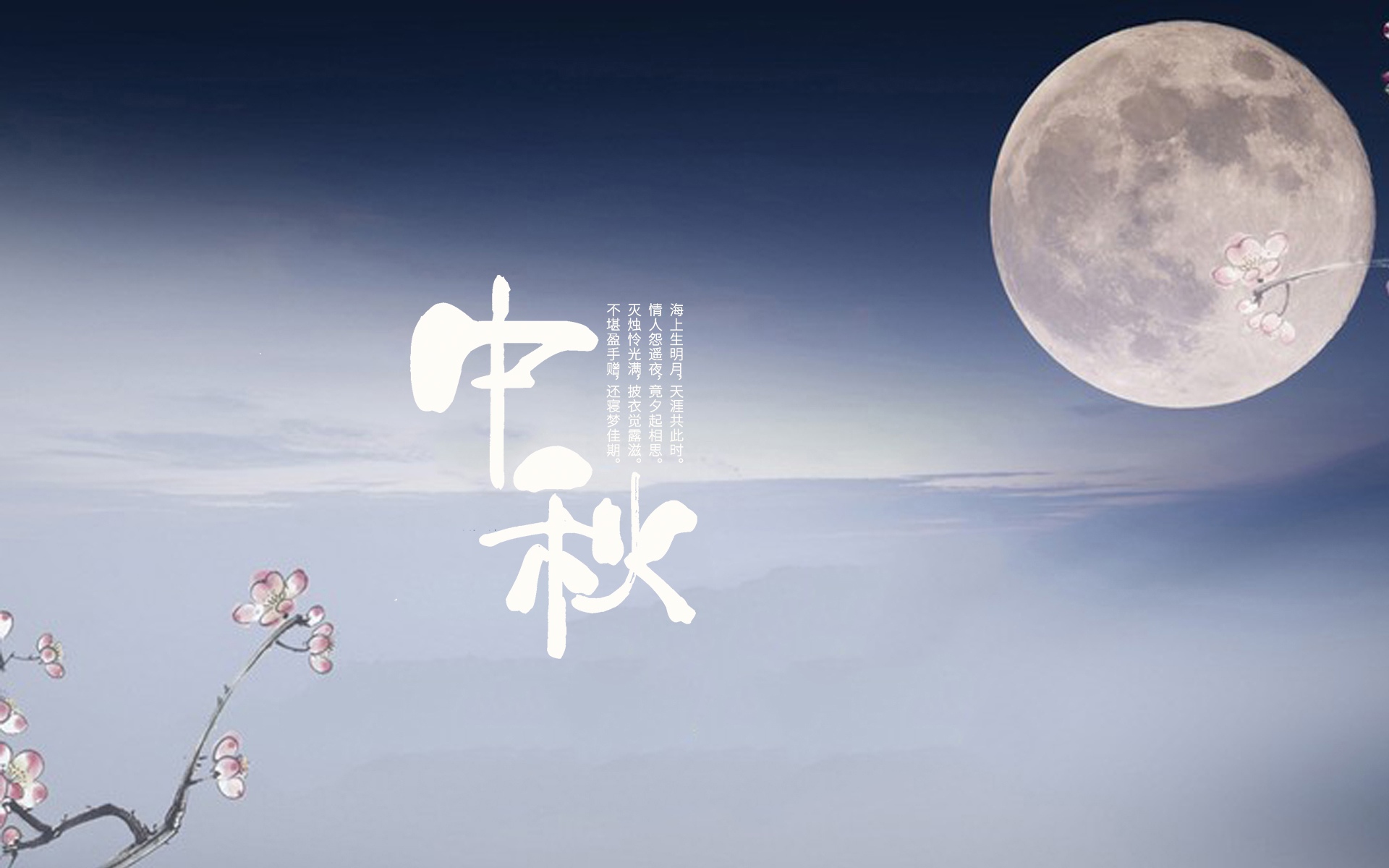 中秋节唯美组图,高清4k,这样的壁纸赏心悦目