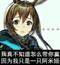 明日方舟〕阿米娅表情包