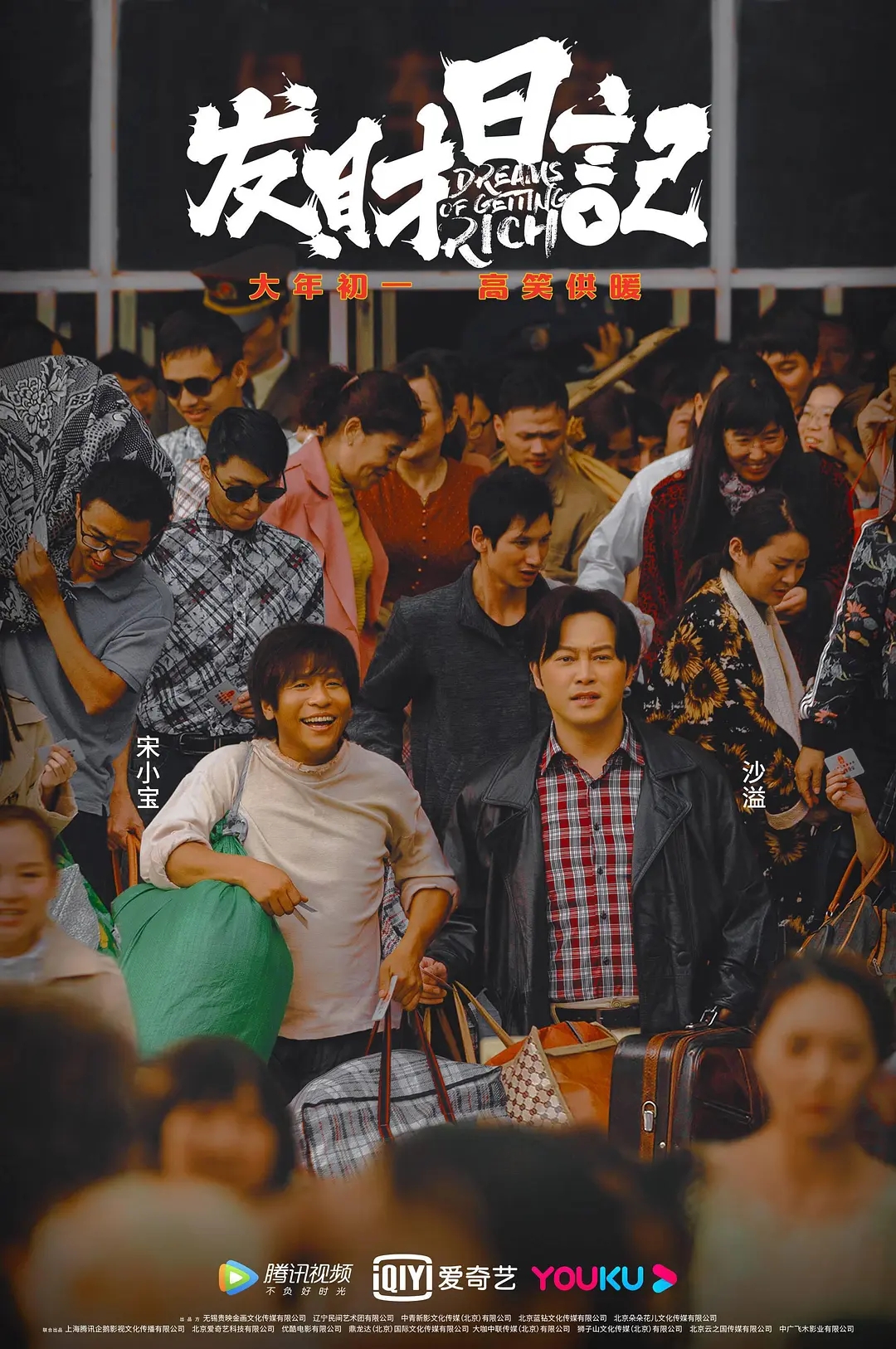新出的喜剧电影发财日记看了吗由宋小宝自导自演值得一看