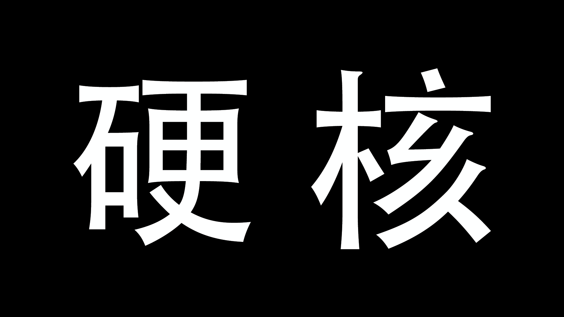 硬核是什么 我是从09年开始听说唱的 硬核可能有很多意思 但我是从