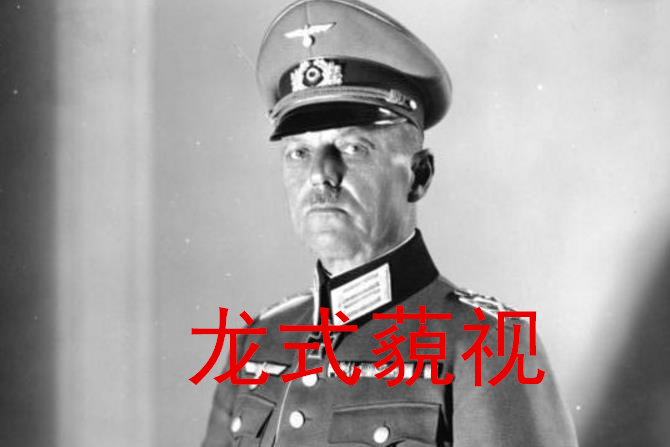 德军表情包第二弹—龙德施泰特元帅