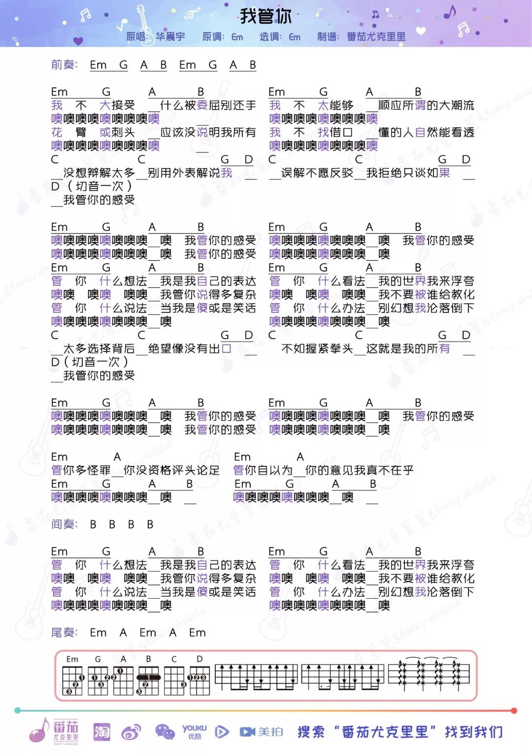 华晨宇最全尤克里里弹唱曲谱3(指弹曲谱康康主页呀)