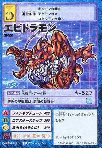 虾龙兽(龙虾兽) エビドラモン ebidramon