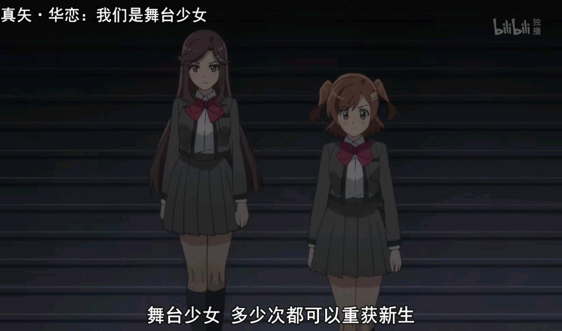 浅谈——《少女歌剧 revue starlight》:每个人都有自己的舞台,每个人