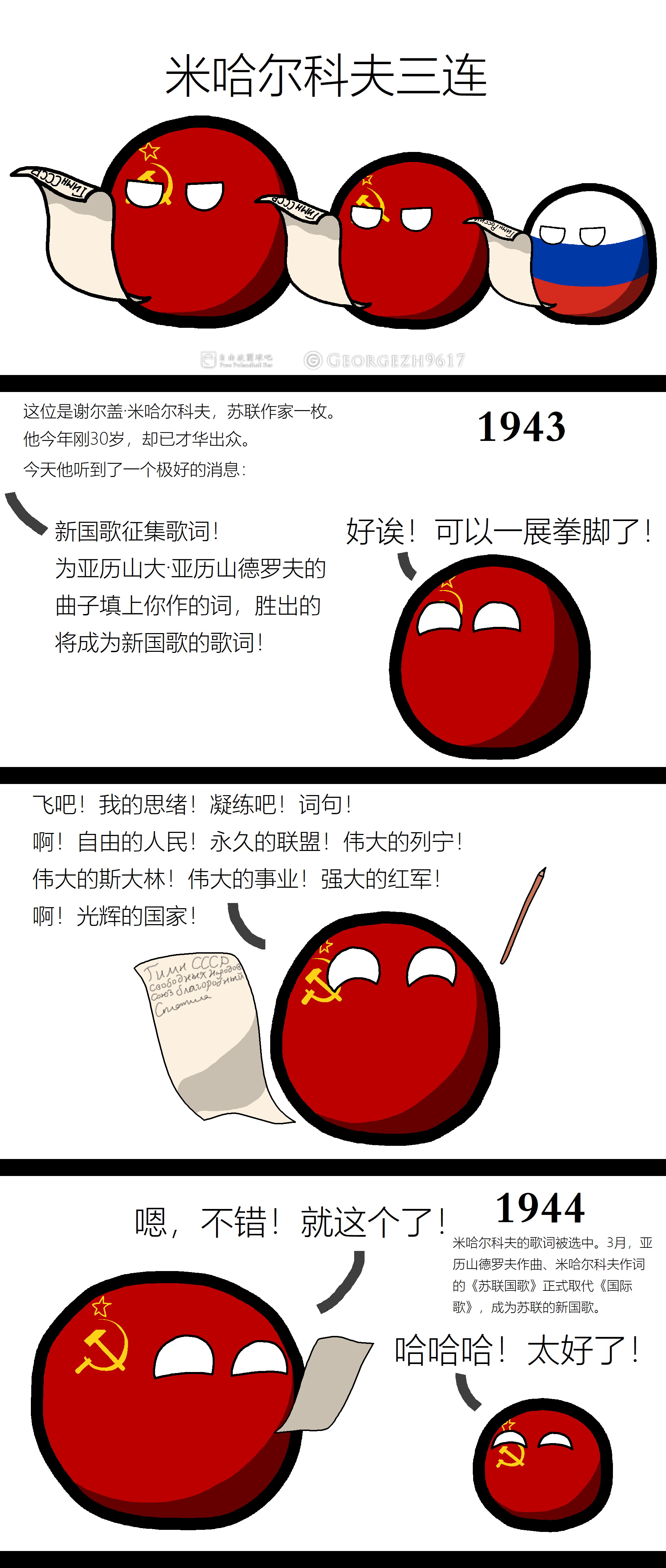 球】米哈尔科夫三连--苏联、俄罗斯国歌歌词史