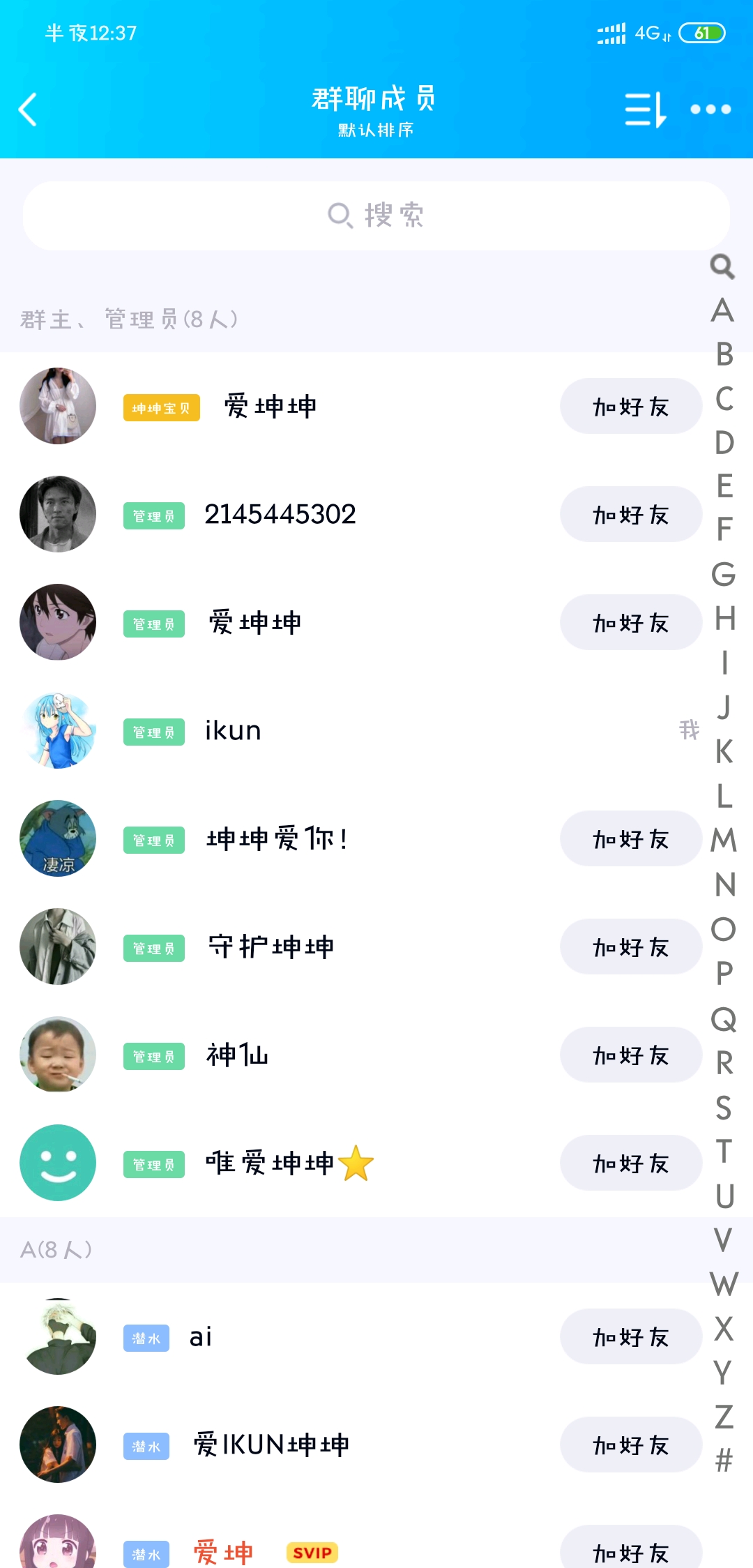 我进了蔡徐坤真爱粉群 当了管理 进群的一起嗨