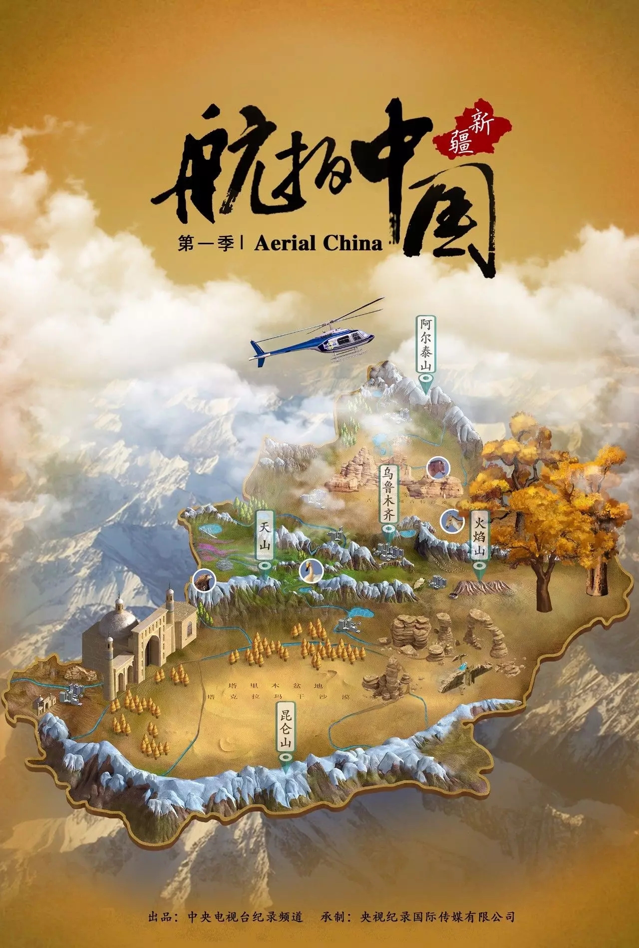 《航拍中国》第一季 新疆篇 宣传海报