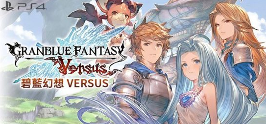 碧蓝幻想versus