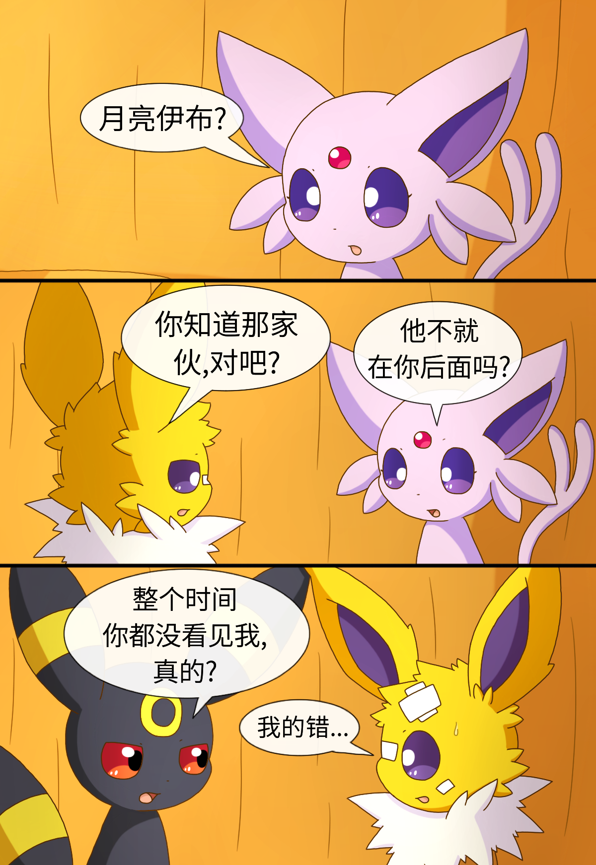 [神奇宝贝/宠物小精灵/宝可梦漫画]《伊布小队》序章&