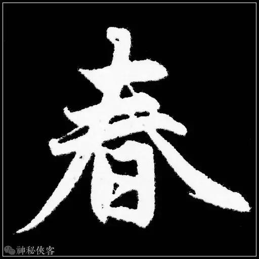 "春"字原来这么写才好看!只需要注意两点