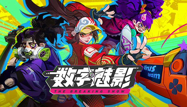 数字魅影 极限竞赛