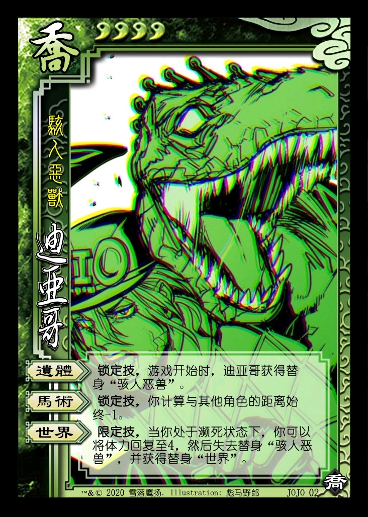 【三国杀】自制武将:jojo系列――迪亚哥·布兰度