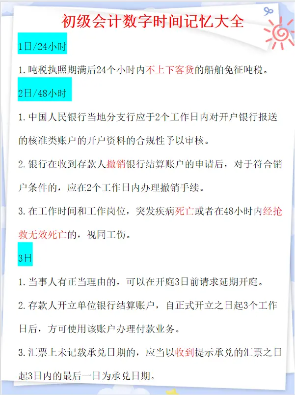 超全超新，初级会计数字时间记忆大全，背一条都是分！