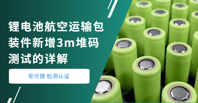 锂电池航空运输包装件新增3m堆码测试的详解 哔哩哔哩