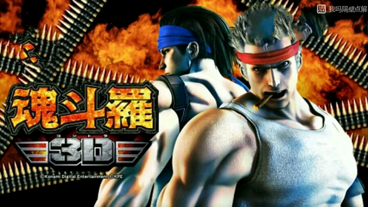 传说99.9%的人都没见过的《魂斗罗》,竟然是