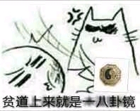 个人收集的道教表情包