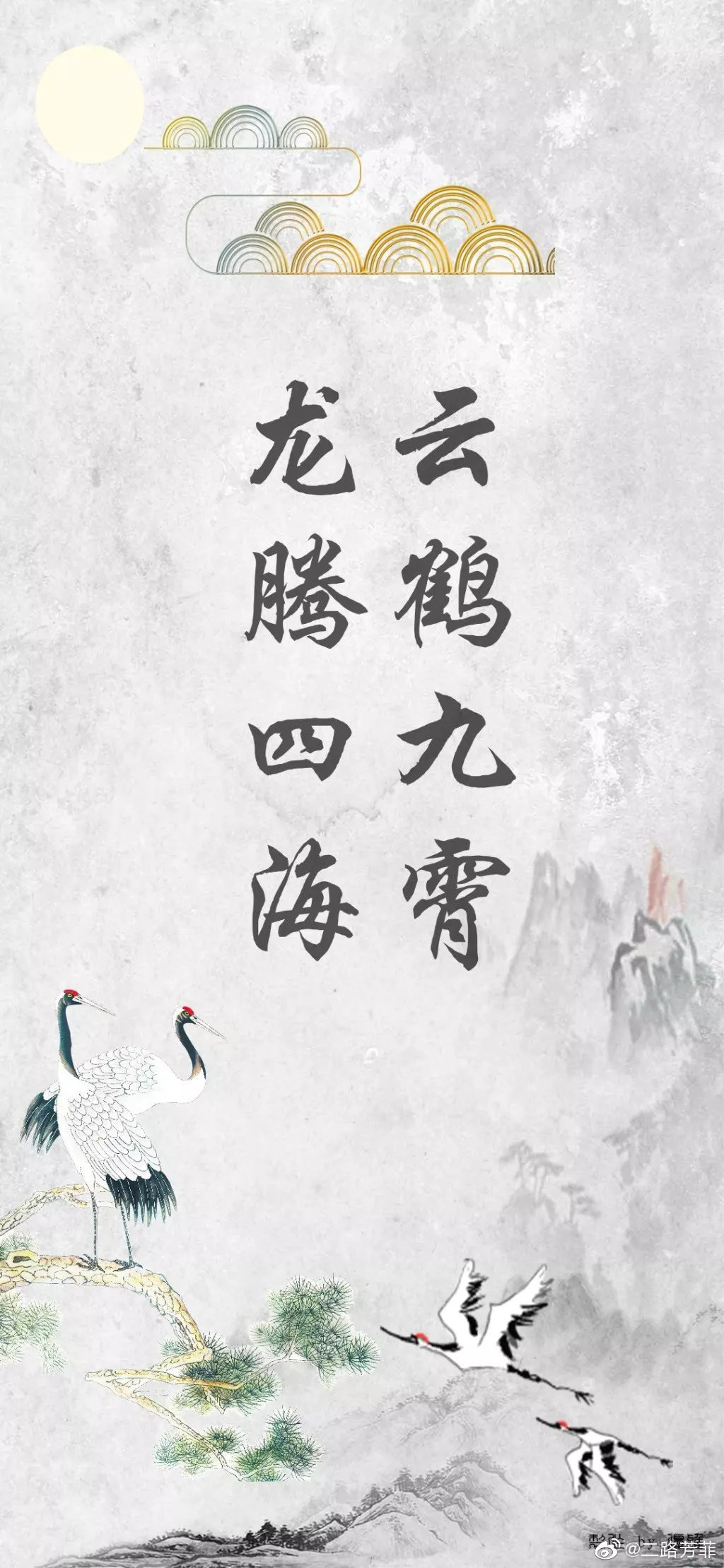 龙腾四海 云鹤九霄