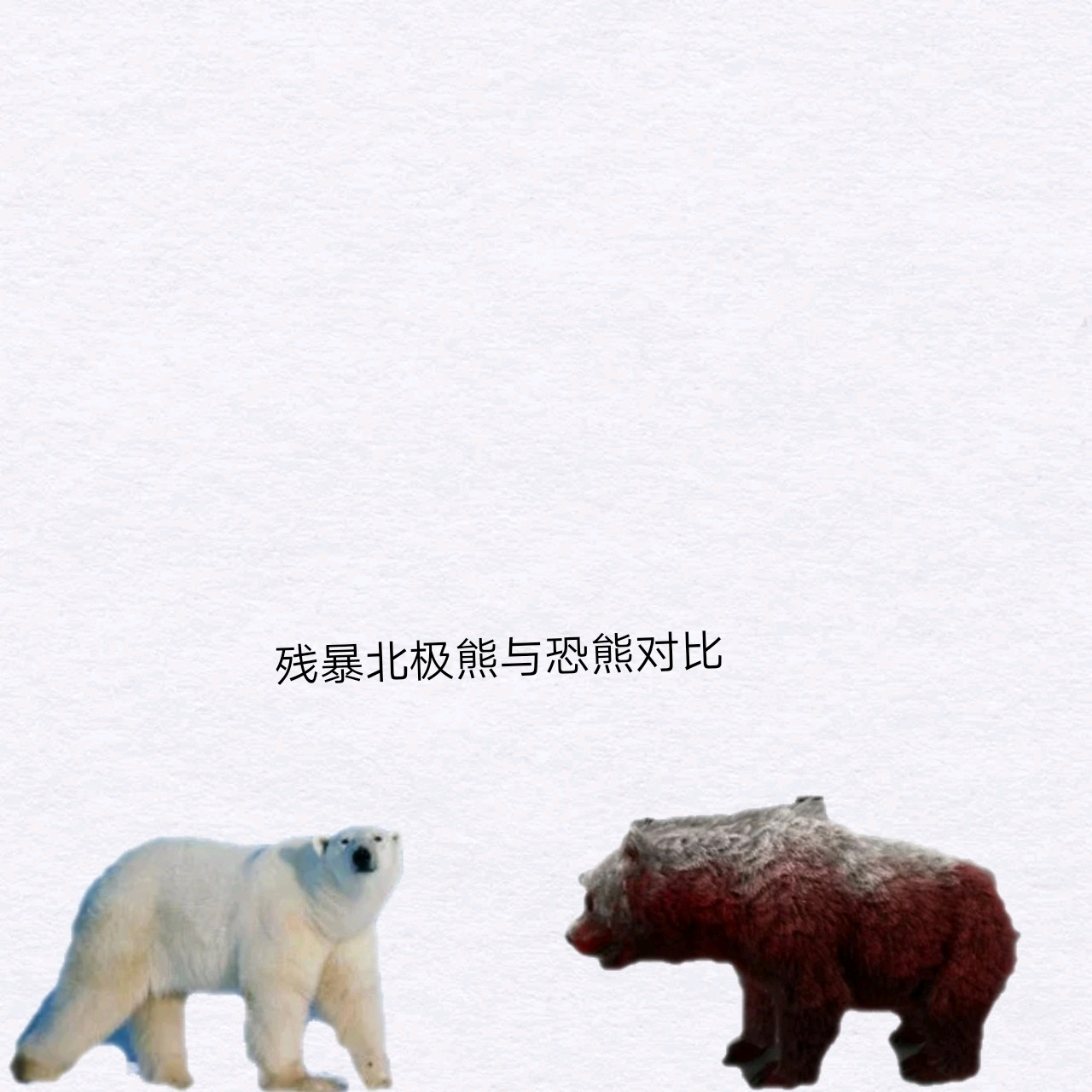 方舟自创生物:残暴北极熊