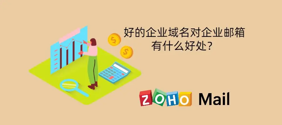 为什么企业需要公司域名邮箱？
