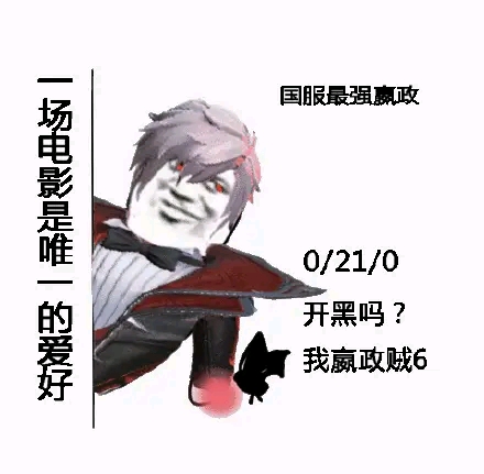 缺辅助嘛?缺打野嘛?开黑嘛?我贼6!(评论出你最期待的英雄表情包,我