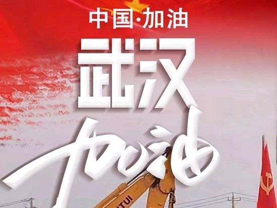 中国加油武汉加油!