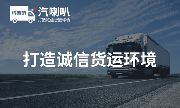 汽喇叭货运平台:货运找车信息平台 司机找货源最好的软件