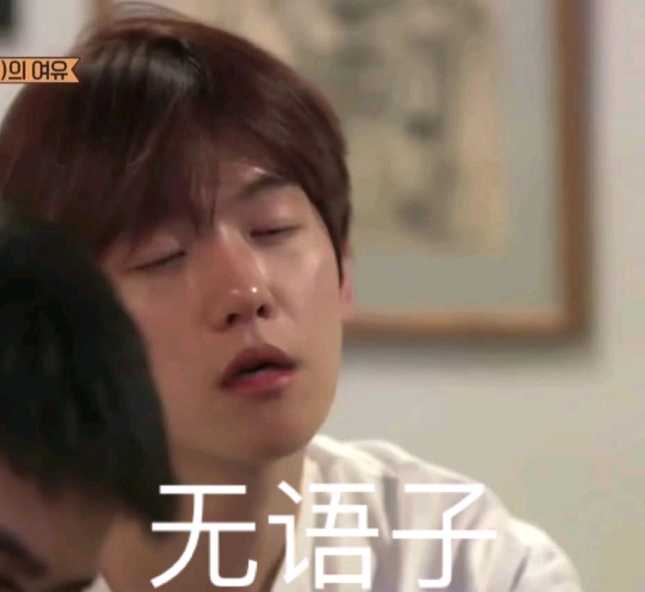 真的无语