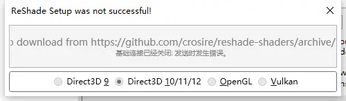 求救！reshade安装失败！！