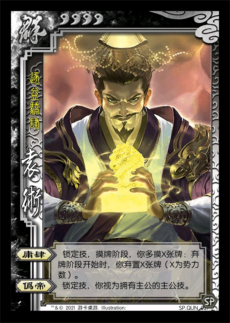 逐益骄肆——袁术
