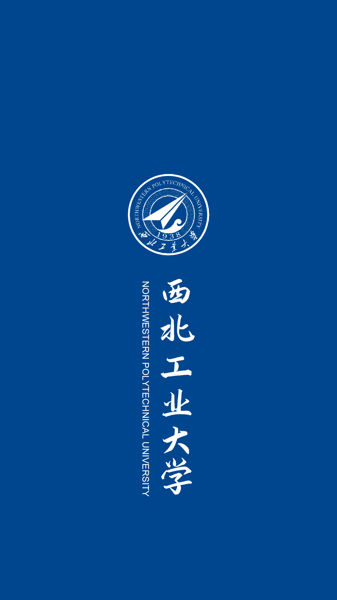 西北工业大学