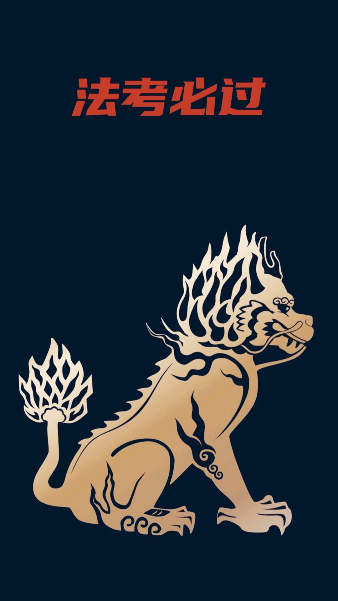 善辨是非,遇不直者则以角逐之,向来有公平公正之意,是中华法律的图腾